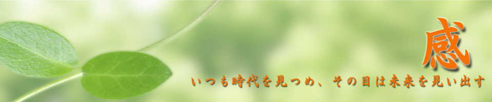 常に時代を見つめ、未来を見つめています