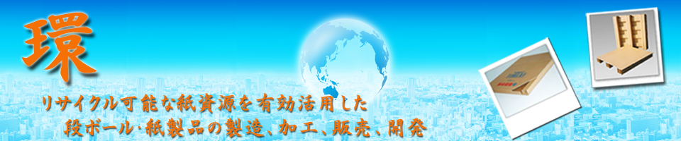 リサイクル可能な段ボール・紙製品の製造開発販売