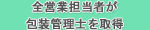 包装管理士説明へのリンク