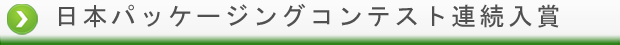 日本パッケージコンテスト連続入賞