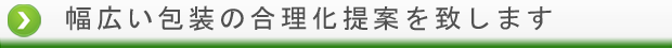 幅広い合理化提案を致します。