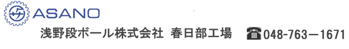 浅野段ボール春日部工場　問い合わせフォーム